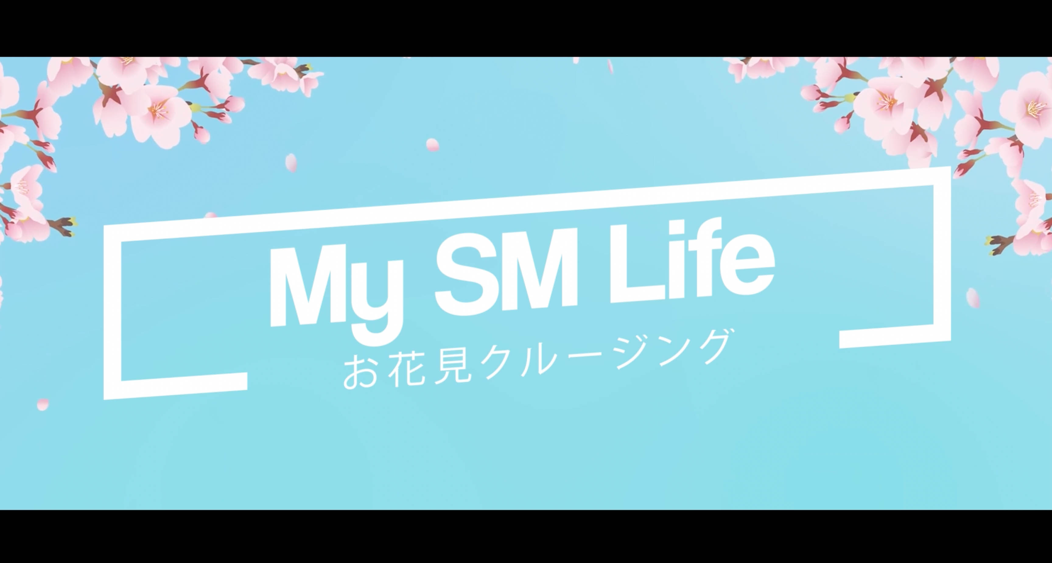My SM Life Vol.6【お花見クルージング】